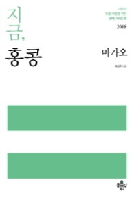 지금 홍콩 (2016-2017) : 마카오